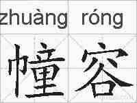 幢容的拼音
