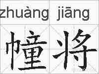 幢将的拼音