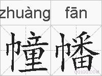 幢幡的拼音