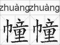 幢幢的拼音