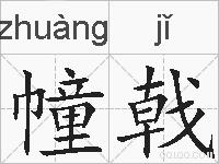 幢戟的拼音