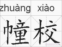 幢校的拼音