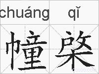 幢棨的拼音