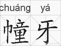 幢牙的拼音