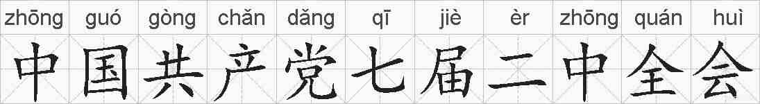 中国共产党七届二中全会的拼音