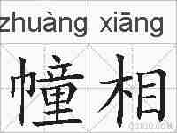 幢相的拼音
