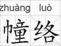 幢络的拼音