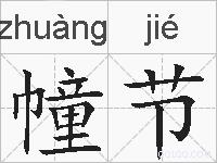 幢节的拼音