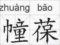 幢葆的拼音