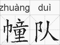 幢队的拼音