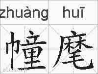 幢麾的拼音