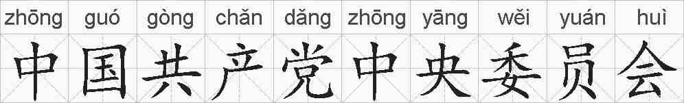 中国共产党中央委员会的拼音