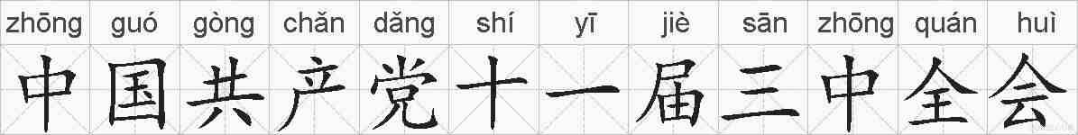 中国共产党十一届三中全会的拼音