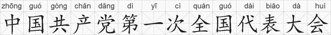 中国共产党第一次全国代表大会的拼音
