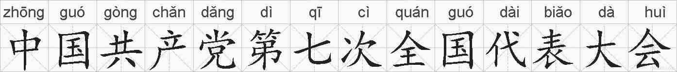 中国共产党第七次全国代表大会的拼音