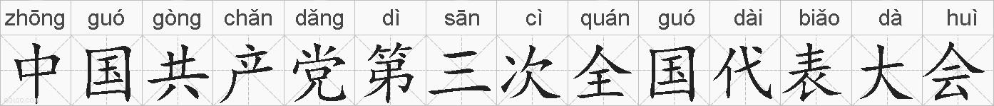 中国共产党第三次全国代表大会的拼音