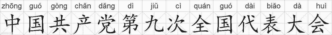 中国共产党第九次全国代表大会的拼音