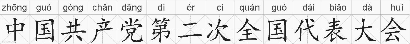 中国共产党第二次全国代表大会的拼音
