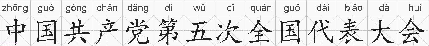 中国共产党第五次全国代表大会的拼音