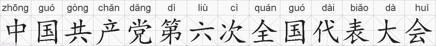 中国共产党第六次全国代表大会的拼音