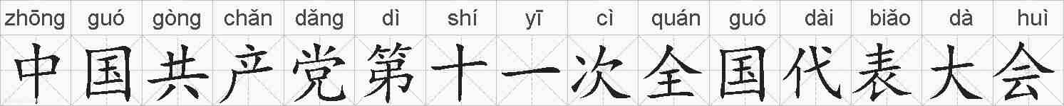 中国共产党第十一次全国代表大会的拼音