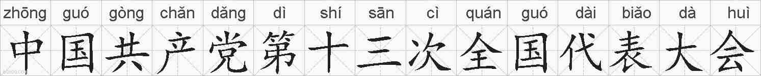 中国共产党第十三次全国代表大会的拼音