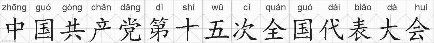 中国共产党第十五次全国代表大会的拼音