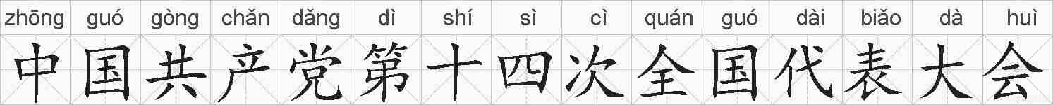 中国共产党第十四次全国代表大会的拼音