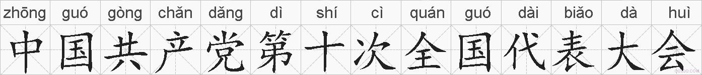 中国共产党第十次全国代表大会的拼音