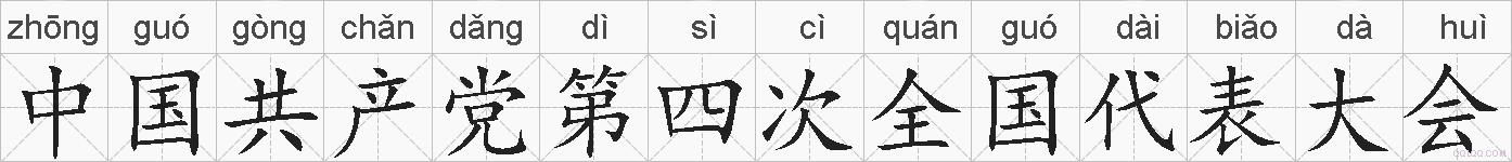 中国共产党第四次全国代表大会的拼音