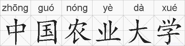 中国农业大学的拼音