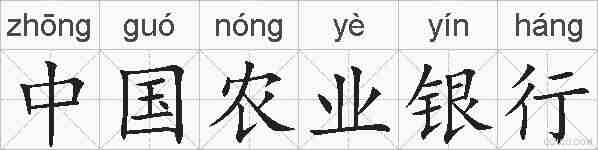 中国农业银行的拼音
