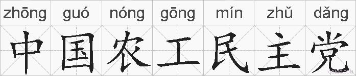 中国农工民主党的拼音