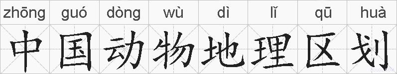 中国动物地理区划的拼音