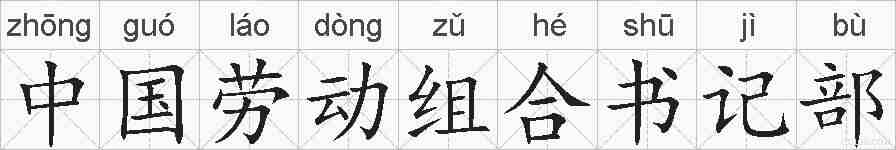中国劳动组合书记部的拼音