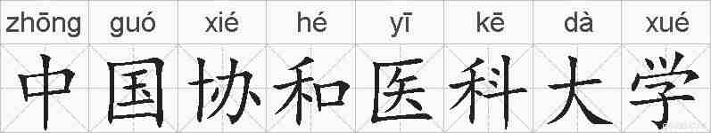 中国协和医科大学的拼音