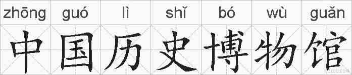 中国历史博物馆的拼音