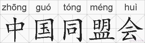 中国同盟会的拼音