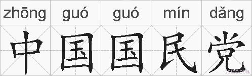 中国国民党的拼音