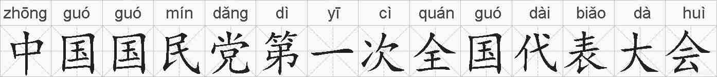 中国国民党第一次全国代表大会的拼音