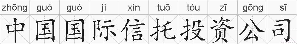 中国国际信托投资公司的拼音