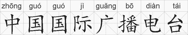 中国国际广播电台的拼音