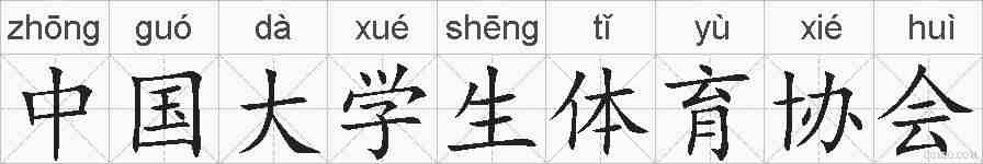 中国大学生体育协会的拼音