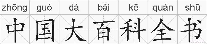 中国大百科全书的拼音