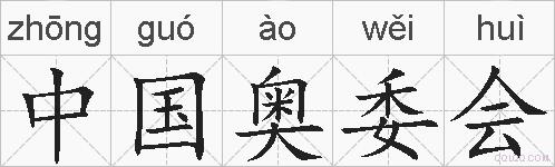 中国奥委会的拼音