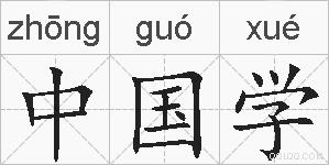 中国学的拼音
