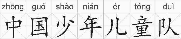 中国少年儿童队的拼音