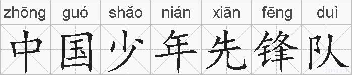 中国少年先锋队的拼音