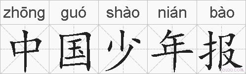 中国少年报的拼音