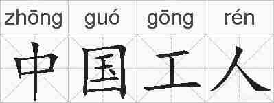 中国工人的拼音